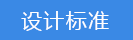 2018-03-21-1521626941388617.png 設計標準.png