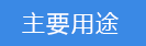2018-03-21-1521631758168059.png 主要用途.png