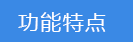 2018-03-21-1521631763901426.png 功能特點(diǎn).png