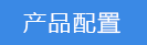 2018-03-22-1521716876604308.png 產品配置.png