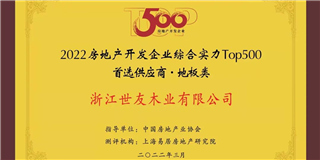 喜訊！世友地板榮獲2021-2022中國房地產開發企業綜合實力Top500首選供應商