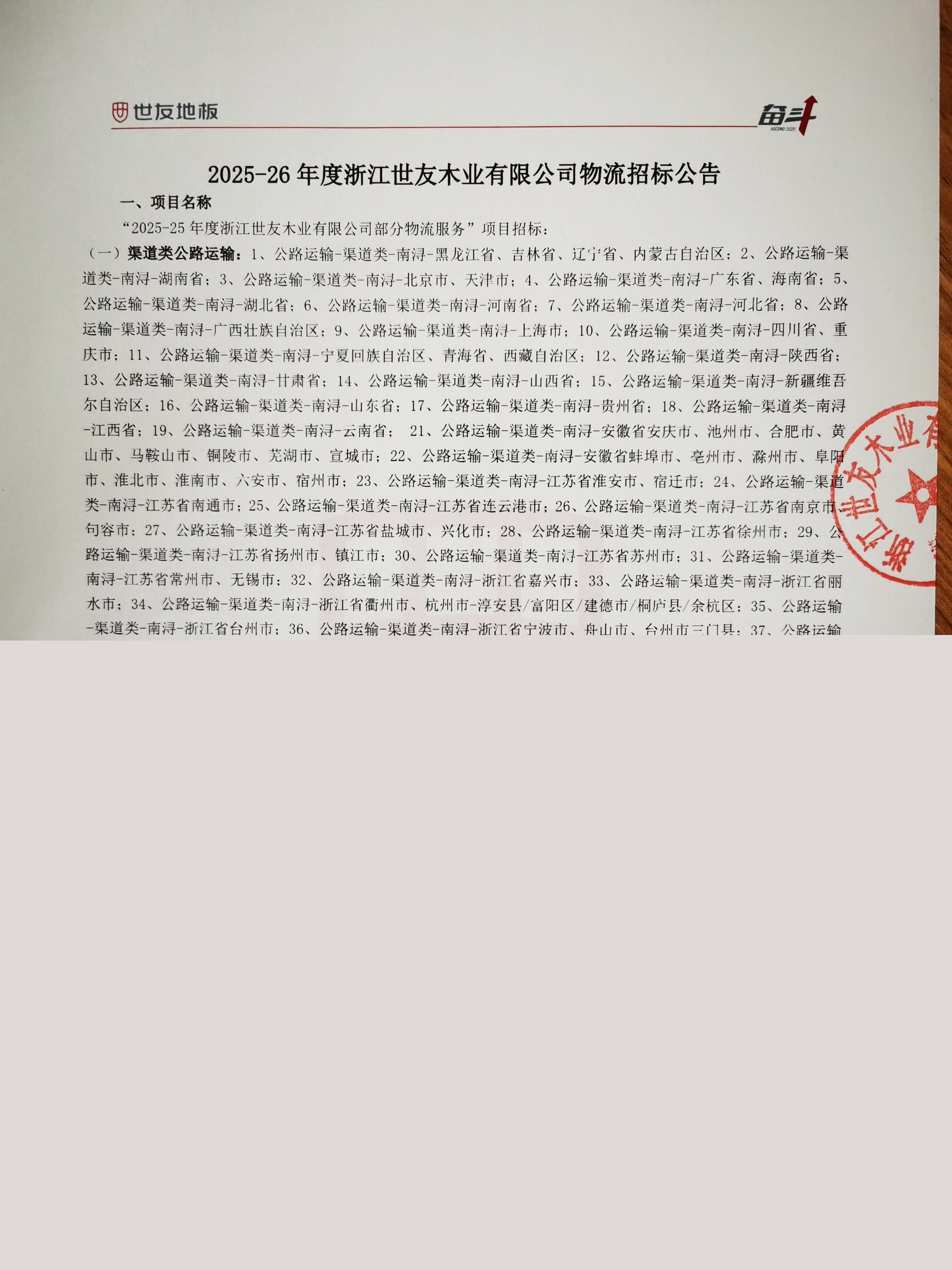 2025-26年度浙江世友木業(yè)有限公司物流招標(biāo)公告