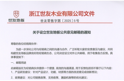 關(guān)于設(shè)立世友地板公共意見(jiàn)郵箱的通知